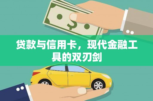磐石贷款与信用卡，现代金融工具的双刃剑