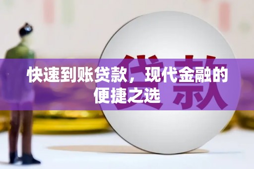 磐石快速到账贷款，现代金融的便捷之选