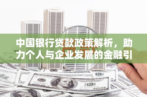 磐石中国银行贷款政策解析，助力个人与企业发展的金融引擎