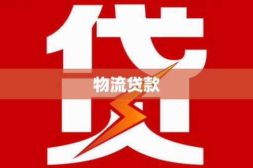 磐石物流贷款