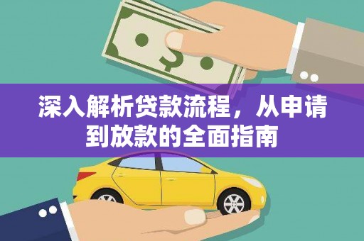 磐石深入解析贷款流程，从申请到放款的全面指南