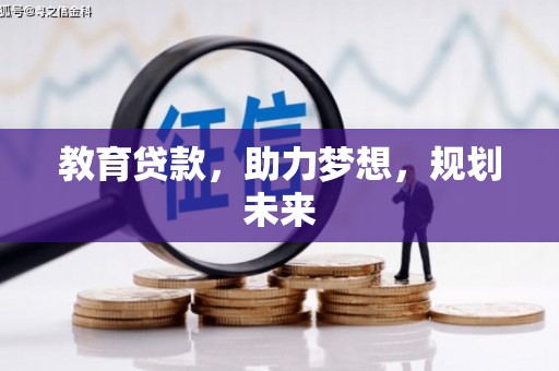 磐石教育贷款，助力梦想，规划未来