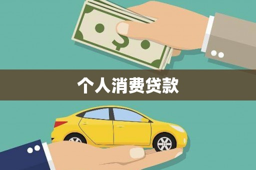 磐石个人消费贷款