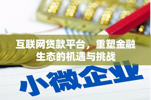 磐石互联网贷款平台，重塑金融生态的机遇与挑战