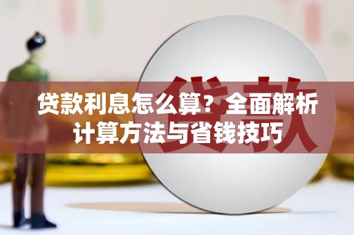 磐石贷款利息怎么算？全面解析计算方法与省钱技巧