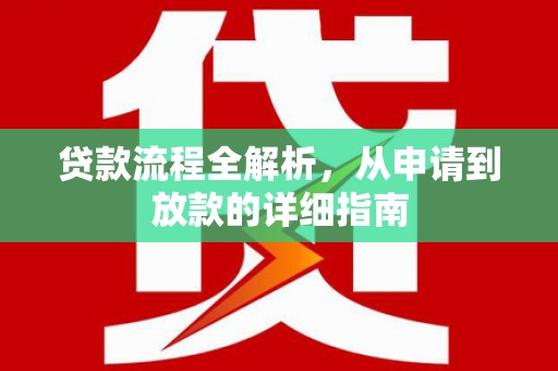 磐石贷款流程全解析，从申请到放款的详细指南