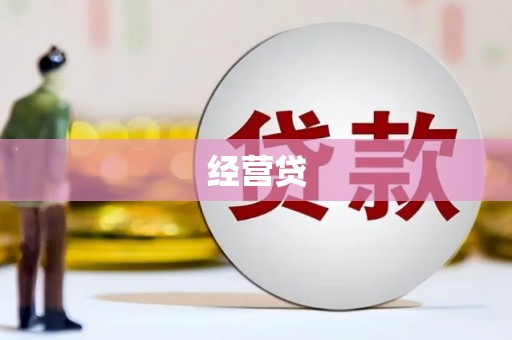 磐石经营贷