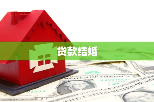 磐石贷款结婚