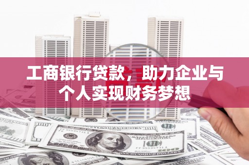 磐石工商银行贷款，助力企业与个人实现财务梦想