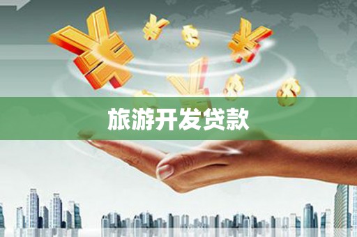 磐石旅游开发贷款