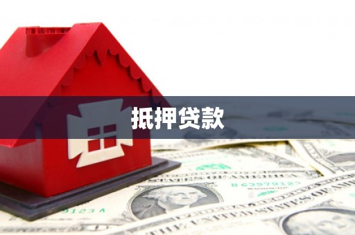 磐石抵押贷款