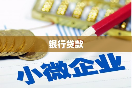 磐石银行贷款