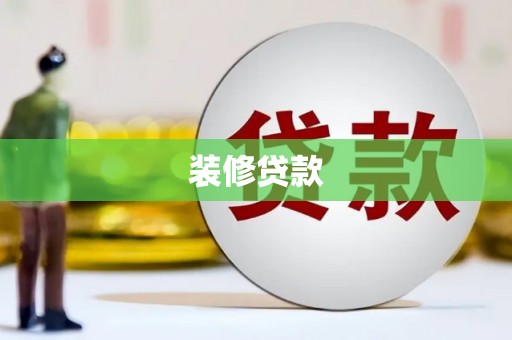 磐石装修贷款