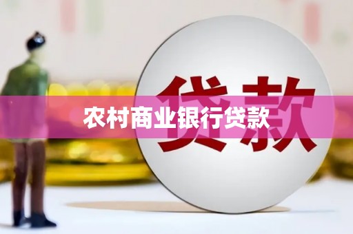 磐石农村商业银行贷款