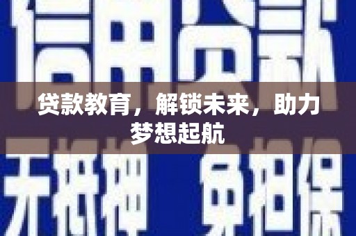 磐石贷款教育，解锁未来，助力梦想起航