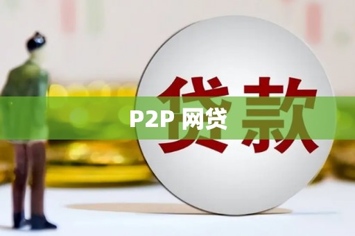 磐石P2P 网贷