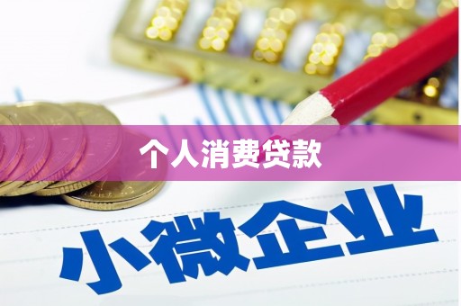 磐石个人消费贷款