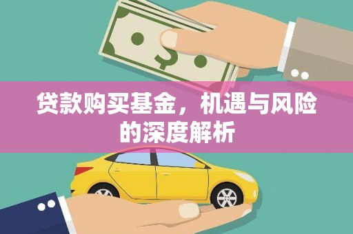 磐石贷款购买基金，机遇与风险的深度解析