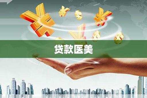 磐石贷款医美