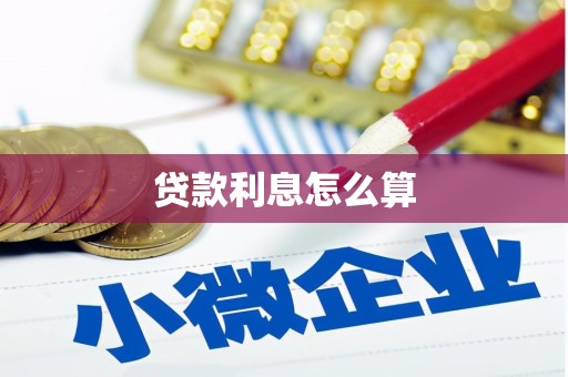 磐石贷款利息怎么算