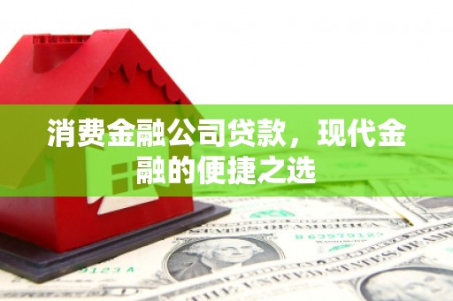 磐石消费金融公司贷款，现代金融的便捷之选