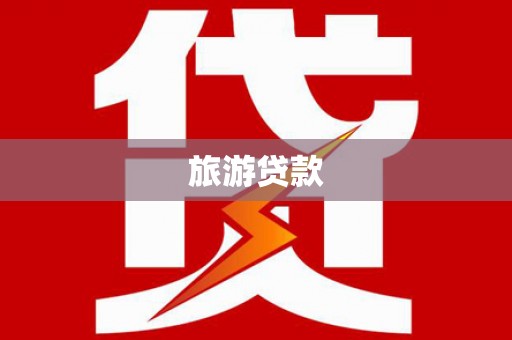 磐石旅游贷款