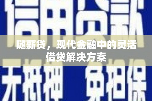 磐石随薪贷，现代金融中的灵活借贷解决方案