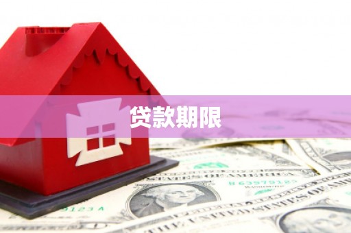磐石贷款期限