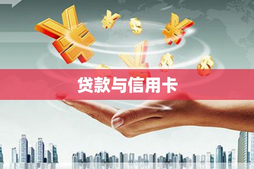磐石贷款与信用卡