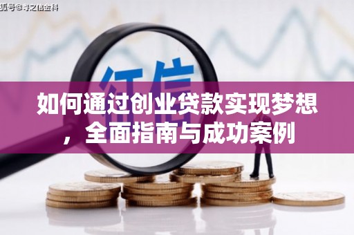 磐石如何通过创业贷款实现梦想，全面指南与成功案例