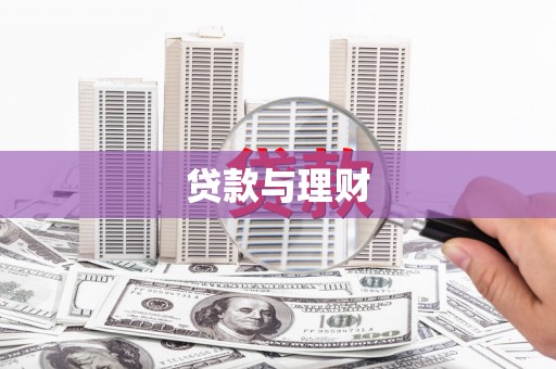 磐石贷款与理财