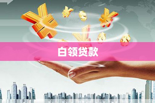 磐石白领贷款