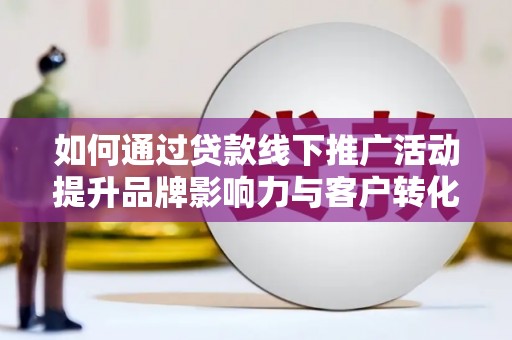 磐石如何通过贷款线下推广活动提升品牌影响力与客户转化率