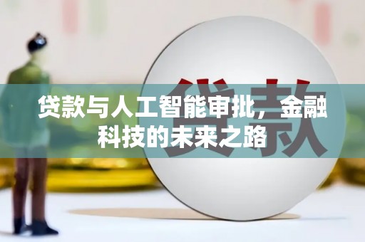 磐石贷款与人工智能审批，金融科技的未来之路