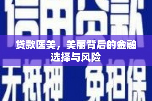 磐石贷款医美，美丽背后的金融选择与风险