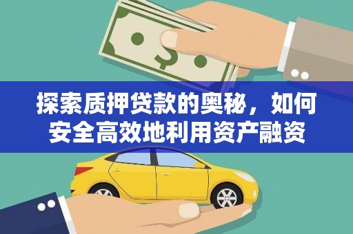 磐石探索质押贷款的奥秘，如何安全高效地利用资产融资