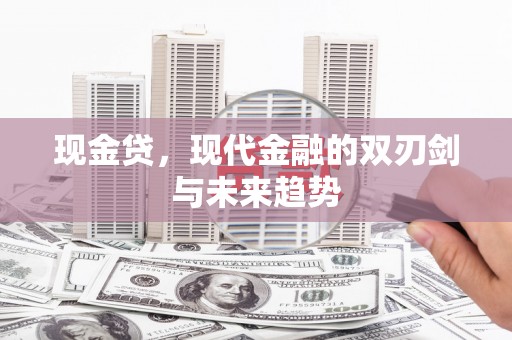 磐石现金贷，现代金融的双刃剑与未来趋势