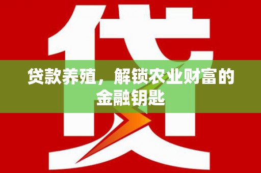 磐石贷款养殖，解锁农业财富的金融钥匙
