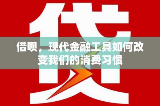 磐石借呗，现代金融工具如何改变我们的消费习惯