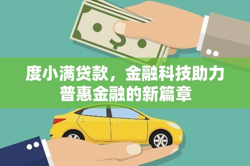 磐石度小满贷款，金融科技助力普惠金融的新篇章