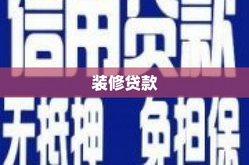 磐石装修贷款