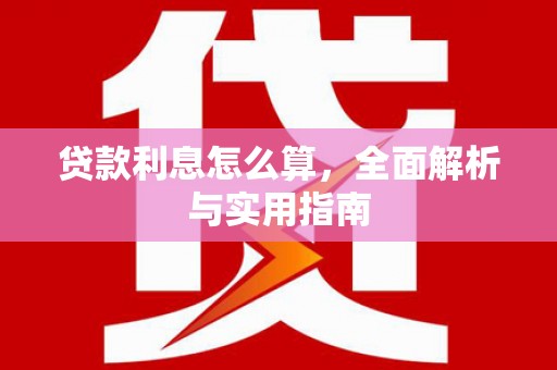 磐石贷款利息怎么算，全面解析与实用指南