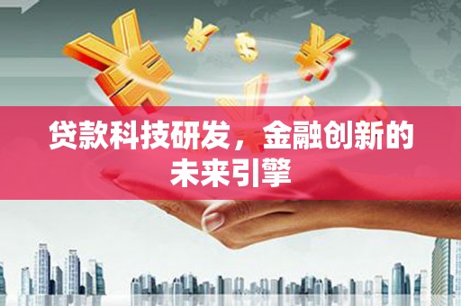 磐石贷款科技研发，金融创新的未来引擎