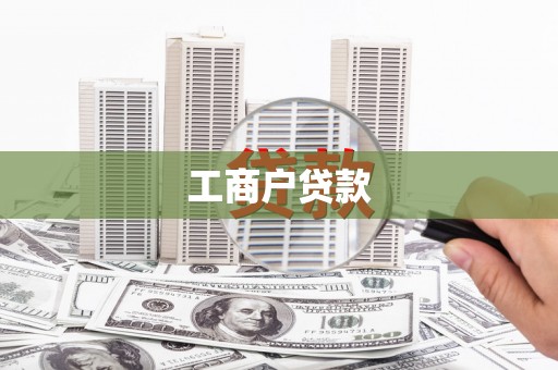 磐石工商户贷款