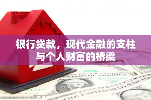 磐石银行贷款，现代金融的支柱与个人财富的桥梁