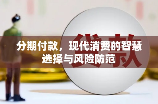 磐石分期付款，现代消费的智慧选择与风险防范