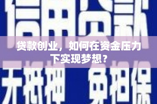 磐石贷款创业，如何在资金压力下实现梦想？