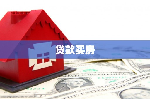 磐石贷款买房