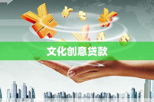 磐石文化创意贷款