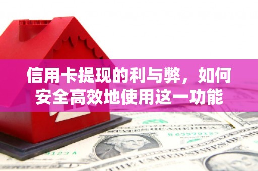 磐石信用卡提现的利与弊，如何安全高效地使用这一功能